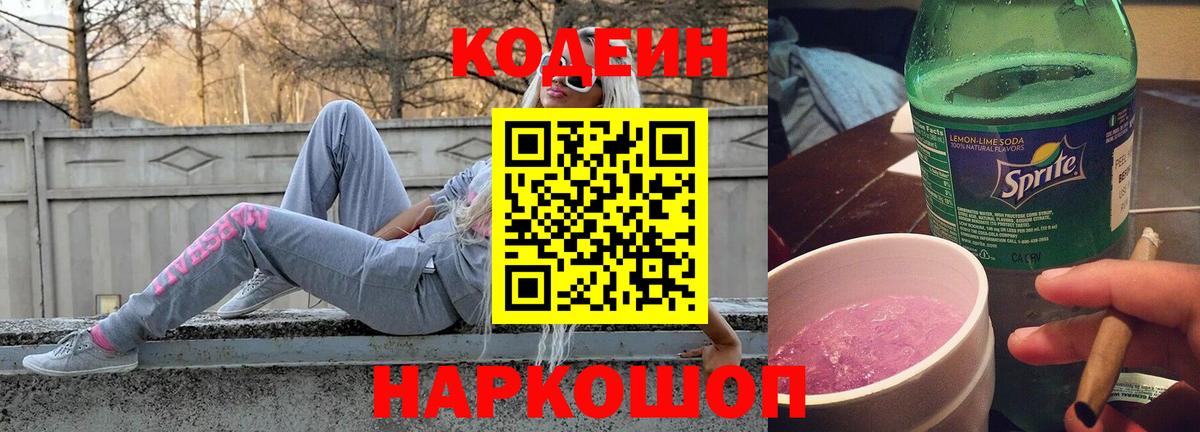 Кодеиновый сироп Lean напиток Lean (лин)  Codein Purple Drank  Вход с VPN  Солнечногорск 