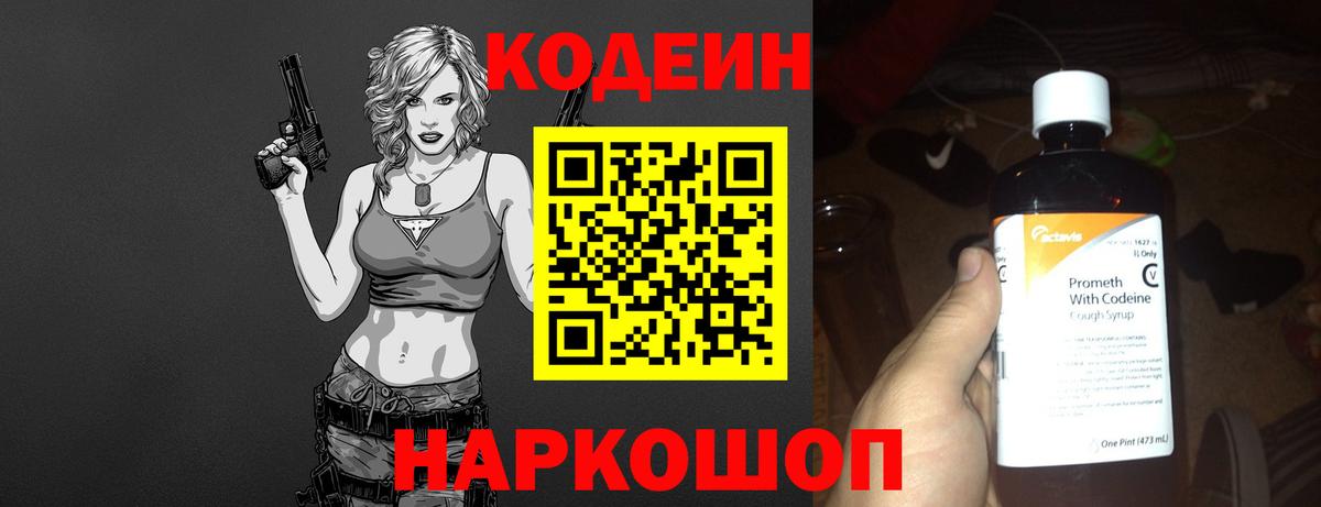 Codein напиток Lean (лин) Солнечногорск